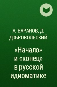  - "Начало" и "конец" в русской идиоматике