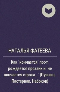 Наталья Фатеева - Как `кончается` поэт, рождается прозаик и `не кончается строка...` (Пушкин, Пастернак, Набоков)