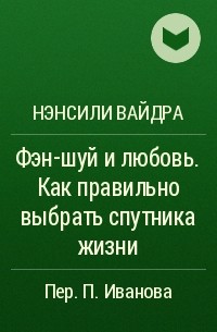 Нэнсили Вайдра - Фэн-шуй и любовь. Как правильно выбрать спутника жизни