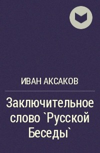 Иван Аксаков - Заключительное слово `Русской Беседы`