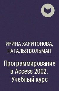 - Программирование в Access 2002. Учебный курс