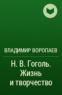 Владимир Воропаев - Н. В. Гоголь. Жизнь и творчество