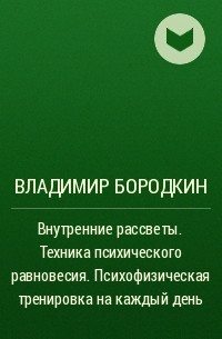 Владимир Бородкин - Внутренние рассветы. Техника психического равновесия. Психофизическая тренировка на каждый день