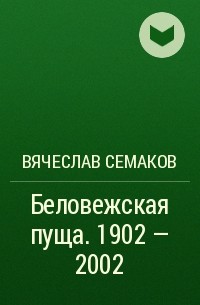 В. В. Семаков - Беловежская пуща. 1902 - 2002