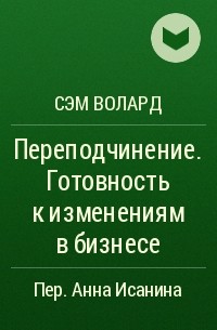 Сэм Волард - Переподчинение. Готовность к изменениям в бизнесе