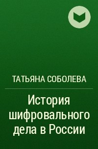 Татьяна Соболева - История шифровального дела в России