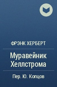 Фрэнк Херберт - Муравейник Хеллстрома