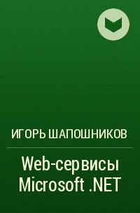 Игорь Шапошников - Web-сервисы Microsoft .NET