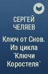 Сергей Челяев - Ключ от Снов