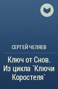 Сергей Челяев - Ключ от Снов