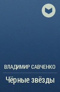 Владимир Савченко - Чёрные звёзды