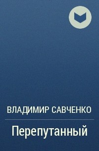Владимир Савченко - Перепутанный