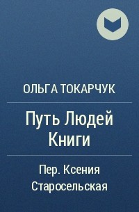 Ольга Токарчук - Путь Людей Книги