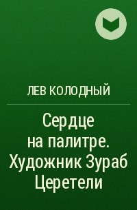 Лев Колодный - Сердце на палитре. Художник Зураб Церетели