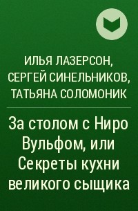  - За столом с Ниро Вульфом, или Секреты кухни великого сыщика