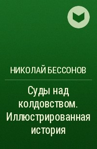 Николай Бессонов - Суды над колдовством. Иллюстрированная история