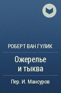 Роберт ван Гулик - Ожерелье и тыква