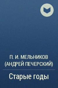 П. И. Мельников (Андрей Печерский) - Старые годы