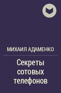 Михаил Адаменко - Секреты сотовых телефонов