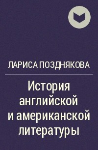 Лариса Позднякова - История английской и американской литературы