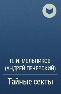 П. И. Мельников (Андрей Печерский) - Тайные секты