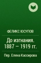 Князь Феликс Юсупов - До изгнания. 1887 - 1919 гг.