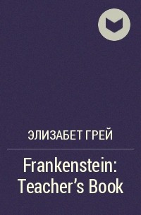 Элизабет Грей - Frankenstein: Teacher's Book