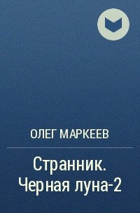 Олег Маркеев - Странник. Черная луна-2