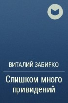 Виталий Забирко - Слишком много привидений