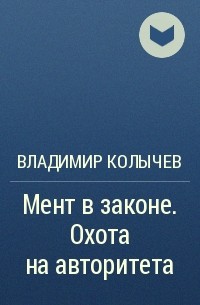 Владимир Колычев - Мент в законе. Охота на авторитета