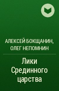  - Лики Срединного царства