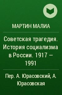 Мартин Эдвард Малиа - Советская трагедия. История социализма в России. 1917 - 1991