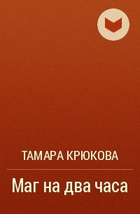 Тамара Крюкова - Маг на два часа