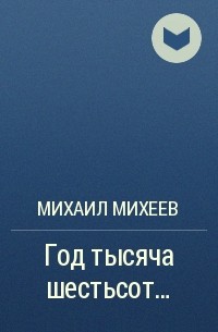 Михаил Михеев - Год тысяча шестьсот…