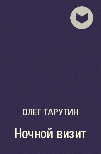 Олег Тарутин - Ночной визит