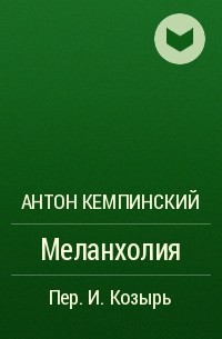 Антон Кемпинский - Меланхолия