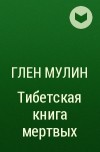 Глен Мулин - Тибетская книга мертвых 