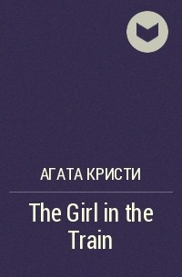 Агата Кристи - The Girl in the Train