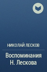 Николай Лесков - Воспоминания Н. Лескова (сборник)