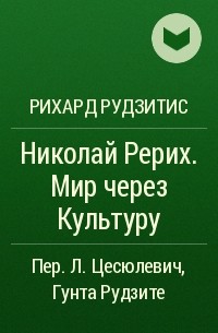 Рихард Рудзитис - Николай Рерих. Мир через Культуру