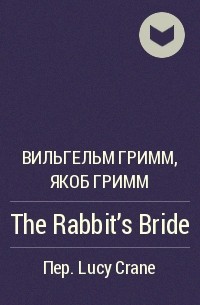 Вильгельм Гримм, Якоб Гримм - The Rabbit's Bride