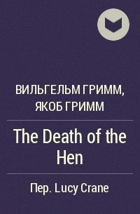 Вильгельм Гримм, Якоб Гримм - The Death of the Hen
