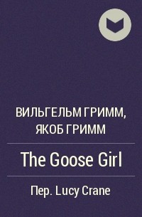 Вильгельм Гримм, Якоб Гримм - The Goose Girl