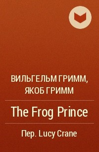 Вильгельм Гримм, Якоб Гримм - The Frog Prince