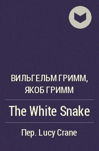 Вильгельм Гримм, Якоб Гримм - The White Snake