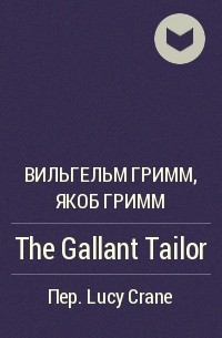Вильгельм Гримм, Якоб Гримм - The Gallant Tailor