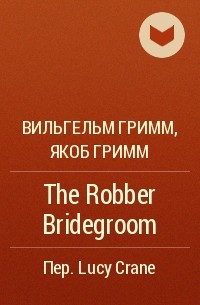 Вильгельм Гримм, Якоб Гримм - The Robber Bridegroom
