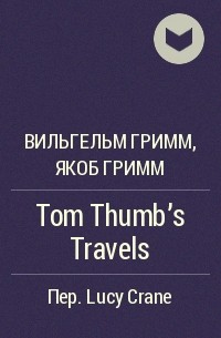 Вильгельм Гримм, Якоб Гримм - Tom Thumb's Travels
