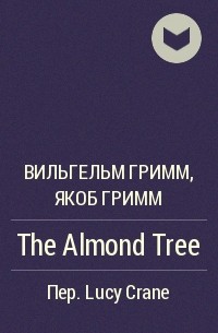 Вильгельм Гримм, Якоб Гримм - The Almond Tree