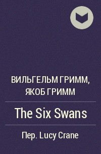 Вильгельм Гримм, Якоб Гримм - The Six Swans